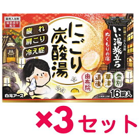 【3セット】 白元アース いい湯旅立ち にごり炭酸湯 ぬくもりの宿 16錠入 薬用 バスグッズ おすすめ入浴剤 お風呂 温泉成分 にごり湯 保湿成分 美肌 4種類×4錠 肩こり対策 ヒアルロン酸配合 ポカポカ プチギフト お礼 挨拶 プレゼント