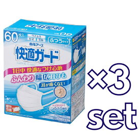 【3セット】 白元アース 快適ガードマスク ふつうサイズ 60枚入り おすすめ マスク 箱マスク 花粉対策 ノーズフィッター 息モレを防ぐ ズレにくい スキマなし 幅広耳ひも 99％カットフィルター 個別包装タイプ 肌さわり お得サイズ