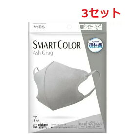 【3セット】 超快適マスク SMART COLOR アッシュグレー 7枚入り マスク ユニチャーム おすすめ 飛沫 花粉対策 99％カットフィルター 立体タイプ 肌ざわり おしゃれ メイク崩れ 軽減 呼吸しやすい かわいい つけやすい 肌なじみ 可愛い お洒落