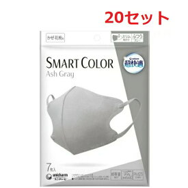 【20セット】 超快適マスク SMART COLOR アッシュグレー 7枚入り マスク ユニチャーム おすすめ 飛沫 花粉対策 99％カットフィルター 立体タイプ 肌ざわり おしゃれ メイク崩れ 軽減 呼吸しやすい かわいい つけやすい 肌なじみ 可愛い お洒落