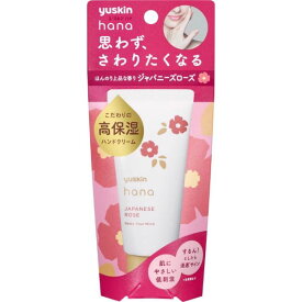 ユースキン ハナ ローズ 50g ハンドクリーム 手 指 手荒れ 保湿 和む リラックス 上品 ジャパニーズローズ 微香性 乾燥 うるおい アルコールフリー パラベンフリー 鉱物油フリー 低刺激処方 濃厚クリーム テクスチャー 高保湿 ビタミン