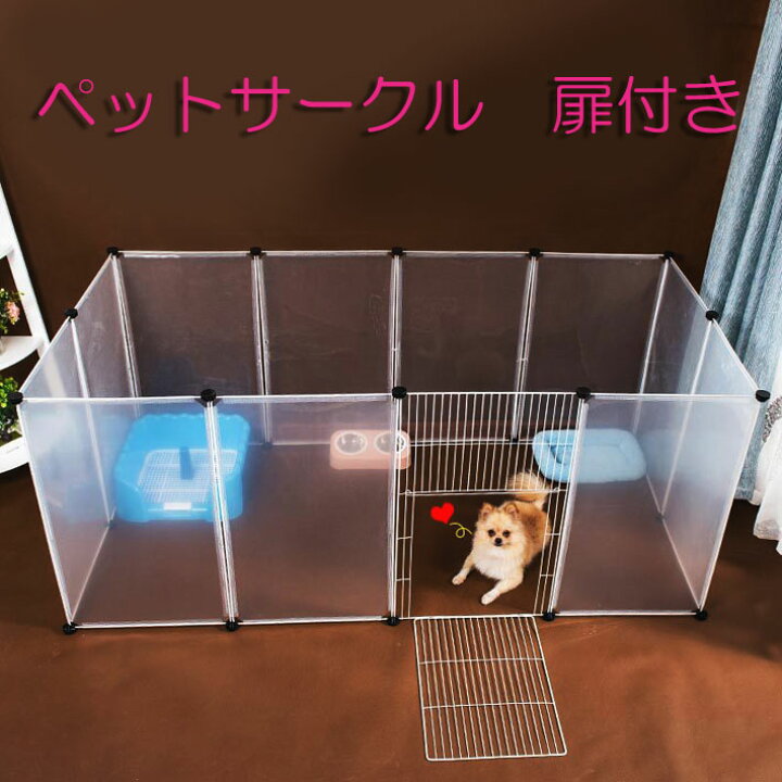 楽天市場 送料無料 ペット 犬 猫 ケージ ペットケージ 扉付き 12枚 ペットサークル ペットサークル 透明 ペットフェンス 組立 自由 透明パネル 犬 小動物 プレイサークル 柵 ベビーフェンス ベビーサークル 即納 Nstyle 楽天市場店