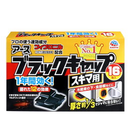 【即納】アース ブラックキャップ ゴキブリ駆除剤 スキマ用 16個入 【即納】ゴキブリ 駆除剤 殺虫 屋内 リビング ダイニング アース製薬 速効成分フィプロニル配合 有効成分 フィプロニル0.05%（w/w）液糖 濃グリセリン 水飴 安息香酸デナトニウム 1年間持続