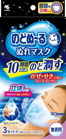 のどぬ~るぬれマスク 就寝用 無香料 立体タイプ 3セット入り マスク 喉うるおう 乾燥 保湿マスク 風邪 咳 喉イガイガ 立体マスク 不織布マスク 安眠 快眠 おすすめ 人気 小林製薬 ぬれフィルター ウェットフィルター 不織布 スチーム効果 【即納】のどぬーる 送料無料