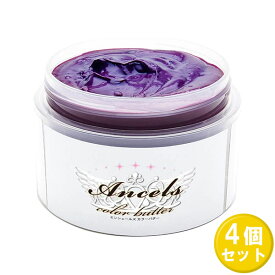 送料無料 4個セット エンシェールズ カラーバター ショッキングパープル 200g ancels color butter ヘアカラー トリートメント ヘアマニキュア ヘアケア セルフカラー ニュアンスカラー ブリーチヘアー SHOCKING PURPLE ハイトーンカラー ナチュラルカラー 美容師 日本製