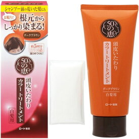 送料無料 2本セット 50の恵 頭皮いたわり カラートリートメント ダークブラウン 150g ロート製薬 50代 白髪染め カラーリング ヘアカラー シャンプー トリートメント シャンプー前 ダメージ 補修 ツヤ 週1回でOK 頭皮 ユニセックス