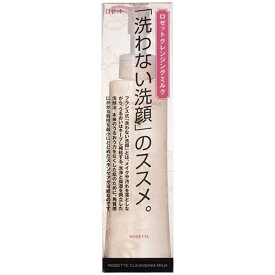 2本セット ロゼット クレンジングミルク 180ml 天然ラベンダーのアロマ効果 無着色料・無鉱物油・アルコールフリー・シリコンフリー クレンジング 保湿 メイク落とし 顔 毛穴 毛穴ケア ROSETTE ユニセックス