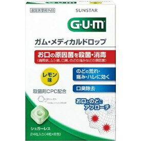 送料無料 2個セット GUM ガム メディカルドロップ レモン味 24粒 のど飴 ドロップ のど 歯周病菌 殺菌作用 消毒 口臭 臭い デンタルケア サンスター シュガーレス エチケット 指定医薬部外品 スティックパック仕様 殺菌成分CPC ドロップタイプの口腔咽喉薬