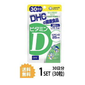 DHC ビタミンD 30日分 （30粒） ディーエイチシー サプリメント ビタミンD3 粒タイプ 美容 健康食品 食事不足 健康 健康維持 サポート 栄養補助 ヘルスケア ビタミン類 ビタミンD含有食品 野菜不足 男性 女性 おすすめ 手軽 効率的 通販 子育て イライラ 妊娠 授乳中 日本製