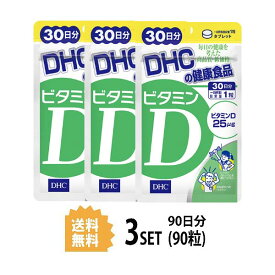 3個セット DHC ビタミンD 30日分 （30粒）ディーエイチシー サプリメント ビタミンD3 粒タイプ 美容 健康食品 食事不足 健康 健康維持 サポート 栄養補助 ヘルスケア ビタミン類 ビタミンD含有食品 野菜不足 男性 女性 おすすめ 階段の昇り降り 子育て イライラ 妊娠 授乳中