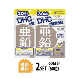 送料無料 2個セット DHC 亜鉛 30日分 （30粒）ディーエイチシー 栄養機能食品 サプリメント クロム セレン クロム酵母（メキシコ製造）セレン酵母/グルコン酸亜鉛 ゼラチン セルロース グリセリン脂肪酸エステル 微粒二酸化ケイ素 粒タイプ 小粒 飲みやすい 味覚 食事の偏り