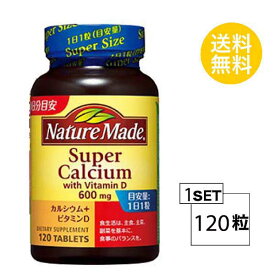 ネイチャーメイド スーパーーカルシウム 120日分 (120粒) 大塚製薬 サプリメント nature made 粒タイプ ユニセックス カルシウム含有食品 寒天貝カルシウムセルロースショ糖脂肪酸エステルV.D ダイエット