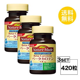 3個セット ネイチャーメイド ベータカロテン 70日分 (140粒) X3セット 大塚製薬 サプリメント nature made 粒タイプ 着色料・保存料・無添加 大豆油、ゼラチン、グリセリン、藻類カロテン ミネラル ユニセックス 栄養補給