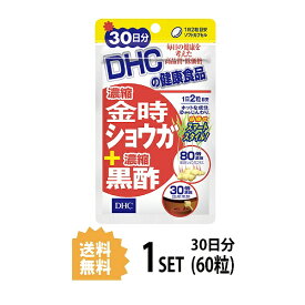 DHC 濃縮金時ショウガ＋濃縮黒酢 30日分 60粒 ディーエイチシー サプリメント サプリ 生姜 黒酢 ヒハツ 健康サプリ 健康食品 粒タイプ ユニセックス 健康 サポート 冷え対策 冷房対策 生姜 金時しょうが アミノ酸 パワフル ダイエット 若々しい 女性 美容 お手軽 日本製