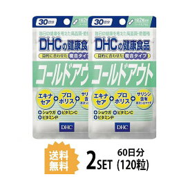 送料無料 2個セット DHC コールドアウト 30日分 60粒 ディーエイチシー セルフケア 体調をサポート エキナセア 西洋シロヤナギ バリア スタミナづくり プロポリス 6つの成分配合 健康維持 バリアパワー 補助食品 総合 バランス ハーブ お徳用 大容量 飲みやすい 徹夜 日本製