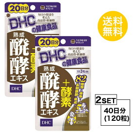 送料無料 2個セット DHC 熟成醗酵エキス＋酵素 20日分 （60粒）ディーエイチシー サプリメント 植物 酵素 穀物 粒タイプ お試しサプリ 穀物醗酵エキス末 麦芽抽出物 セルロース グリセリン脂肪酸エステル ダイエット 肌 デトックス アプローチ お手軽 飲みやすい 日本製