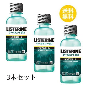 3個セット 薬用リステリン クールミントゼロ 100mlX3セット マウスウォッシュ はみがき 口臭予防 洗口液 ノンアルコール 殺菌 口臭 LISTERINE ジョンソンエンドジョンソン ソルビット液 プロピレ