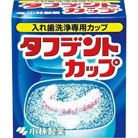 2個セット タフデントカップ 専用カップ 洗浄 除菌 入れ歯 高齢 小林製薬 入れ歯洗浄専用カップ