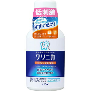 クリニカ クイックウォッシュ 80ml はみがき リフレッシュミントの香味 デンタルリンス 口臭予防 液体はみがき 低刺激 ノンアルコール 殺菌 口臭 ライオン キシリトール(天然素材甘味剤)