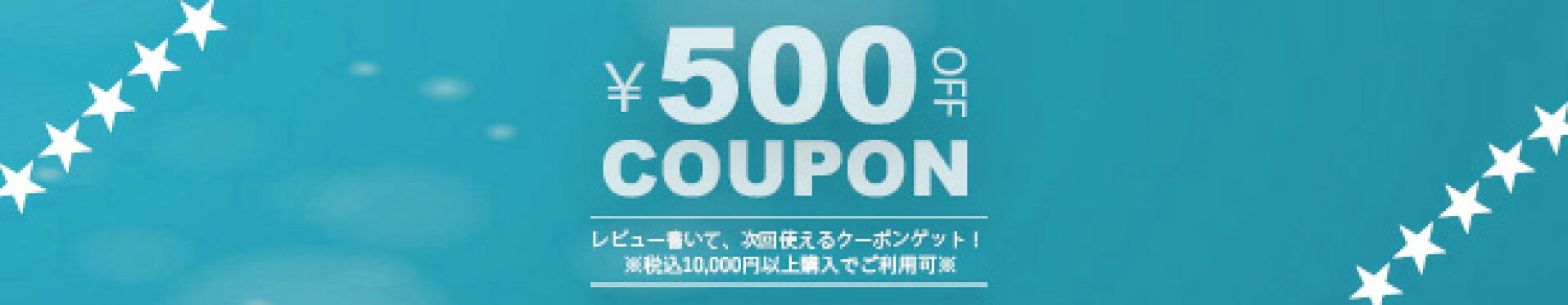 レビューで500円OFF