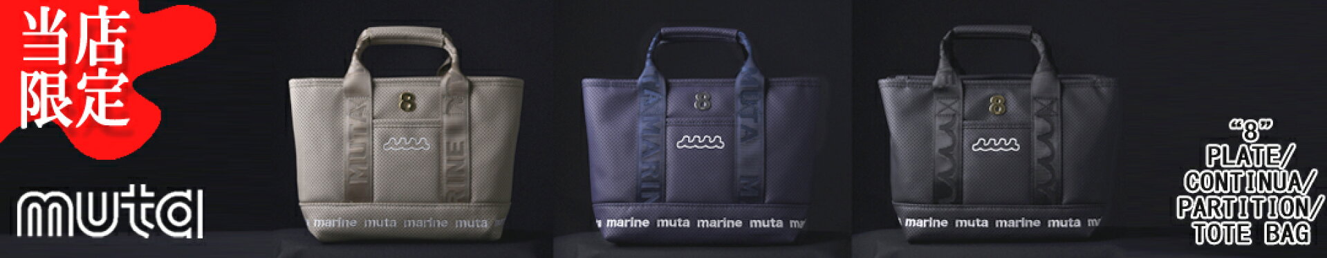 【muta】別注トートバッグ