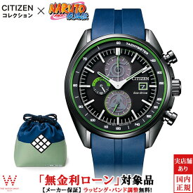 【2,000円OFFクーポン有】【無金利ローン可】 シチズン CITIZEN エコ・ドライブ 特定店取扱いモデル NARUTO ナルト 疾風伝 コラボ はたけカカシ CA0597-24E メンズ 腕時計 ソーラー クロノグラフ[ラッピング無料 内祝い ギフト]