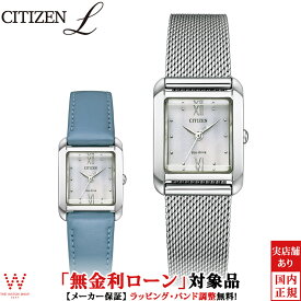 【クーポン有】【無金利ローン可】 シチズン エル CITIZEN L エコドライブ スクエア コレクション 替えバンド付 レディース 腕時計 ソーラー ブランド 時計 おしゃれ エレガント シルバー EW5590-62A [ラッピング無料 入学式 ギフト][ラッピング無料 内祝い ギフト]