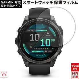 ガーミン スマートウォッチ GARMIN 対応 液晶保護フィルム 日本製 反射低減 保護フィルム 反射防止加工 防気泡加工 防指紋・防汚加工 【単品 送料別】
