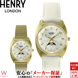 ヘンリーロンドン HENRY LONDON アップルレザー 33mm HL33-LM-0448-AL レディース 腕時計 ペアウォッチ可 ブランド 時計 替えベルト付 ムーンフェイズ おしゃれ [ラッピング無料 内祝い ギフト]