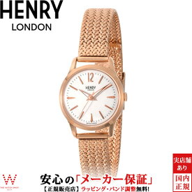 【1,000円クーポン/24日20時～】ヘンリーロンドン HENRY LONDON リッチモンド RICHMOND HL25-M-0022 レディース メッシュ 腕時計 時計
