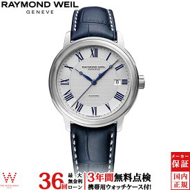 【無金利ローン可】【3年間無料点検付】 レイモンド ウェイル RAYMOND WEIL マエストロ 2237-STC-J0655 自動巻 スイス製 革バンド 日付 メンズ 高級 腕時計 ブランド[ラッピング無料 内祝い ギフト]