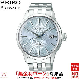 【2,000円クーポン/27日10時迄】【無金利ローン可】 セイコー プレザージュ SEIKO PRESAGE カクテルタイム メンズ 腕時計 自動巻 日付 ペアウォッチ可 アイスブルー SARY161[ラッピング無料 内祝い