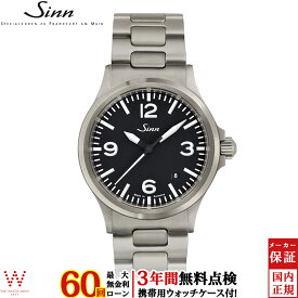 【無金利ローン可】【3年間無料点検付】 ジン Sinn 556.A メンズ 腕時計 時計 自動巻 ドイツ製 ブランド ウォッチ 日付 ブレスレット シンプル [ラッピング無料 内祝い ギフト]