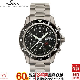 【無金利ローン可】【3年間無料点検付】 ジン Sinn 103.TI.AR メンズ 腕時計 時計 自動巻 ドイツ製 ブランド パイロット クロノグラフ ウォッチ 日付 曜日 メタルバンド [ラッピング無料 内祝い ギフト]