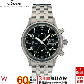 【無金利ローン可】【3年間無料点検付】 ジン Sinn 356.SA.FLIEGER メンズ 腕時計 時計 自動巻 ドイツ製 ブランド クロノグラフ ウォッチ 日付 曜日 ブレスレット [ラッピング無料 内祝い ギフト]