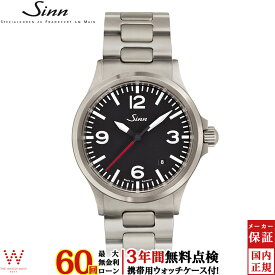 【無金利ローン可】【3年間無料点検付】 ジン Sinn 556.A.RS メンズ 腕時計 時計 自動巻 ドイツ製 ブランド ウォッチ 日付 ブレスレット シンプル [ラッピング無料 内祝い ギフト]