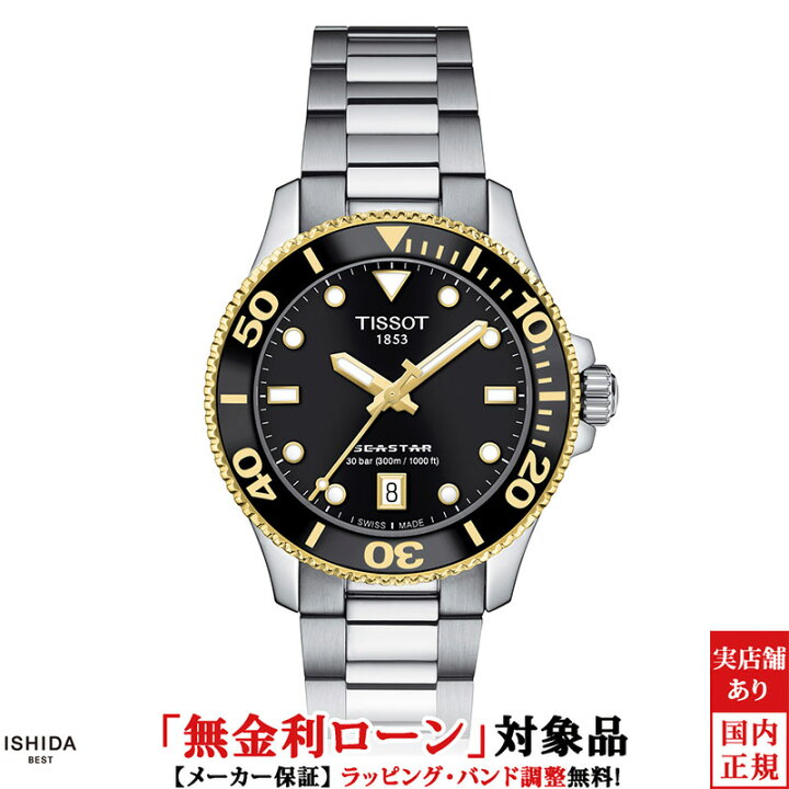 楽天市場】【無金利ローン可】 ティソ TISSOT シースター 1000 36mm 
