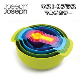 ジョセフジョセフ 調理器具 9点セット ボウル 計量カップ ふるい 水きりかご Joseph Joseph ネスト9プラス 積み重ね スタッキング コンパクト スリム 収納 食洗機 BPAフリー ざる 計量スプーン マルチカラー 40031 OTTD