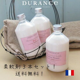 （期間限定で割引中！）デュランス （DURANCE）ソフナー500ml（3本セット）（NEWパッケージ分も選択可能・新旧香り違い有り）（アロマ柔軟剤）