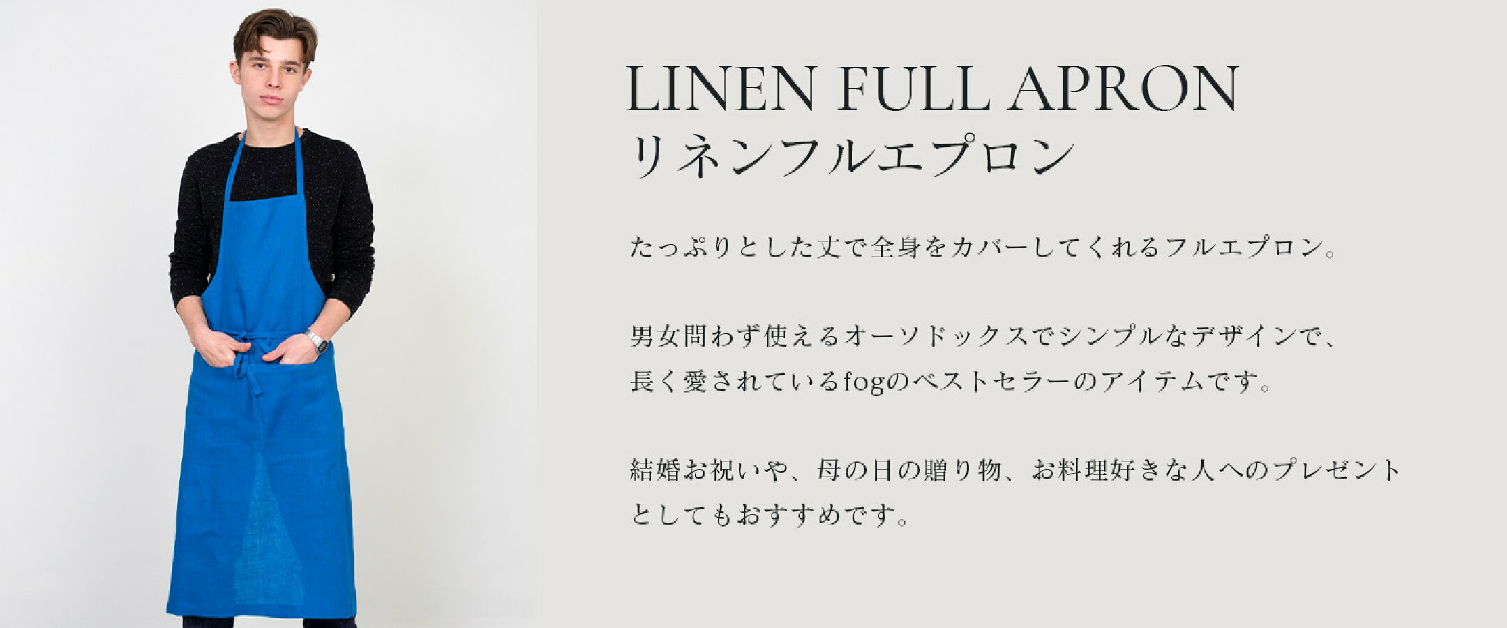 fog linen work　リネンフルエプロン　フォグリネンワーク