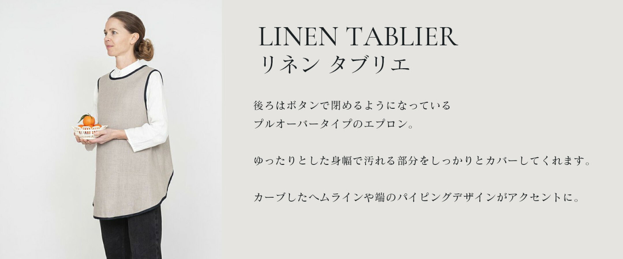 リネン　タブリエ