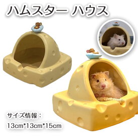 ハムスター ハウス ハムスターベッド 陶器 セラミック製 涼感 小屋 夏対策 ひんやり ベッド 夏用 冷房対策 暑さ対策 お休み所 寝床 快適 かわいい 洗える 飾り付け