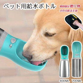 【期間限定で使える300円OFFクーポン】短納期 ペット 給水ボトル ウォーターボトル ステンレス ペット携帯用水飲みボトル 大容量 犬 猫 給水器 漏れ防止 散歩 水筒 携帯便利 アウトドア お出かけ 旅行対応 ペット用品