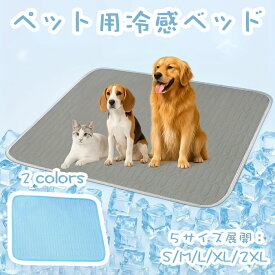 ペットマット 冷感ベッド 夏用 冷却 犬用 猫用 ジェルマット ペットベッド ひんやり マット 猫 熱さ対策 接触冷感 熱中症対策 冷感 洗えるマット つめたい ひんやりマット 犬用 猫用 クールマット ベッド グッズ