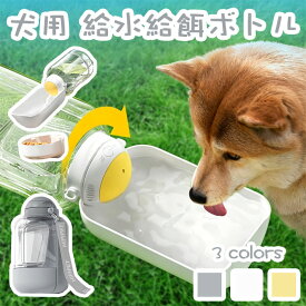 ペット携帯用水飲みボトル 食器 犬用 給水ボトル 給餌 ペット大容量 給水器 漏れ防止 エサ入れ 水筒 アウトドア 散歩 お出かけ 旅行対応 ペット用品 犬 猫 給水機 水やり用品