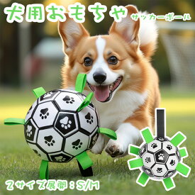 【SS限定・ 55%OFF】犬用おもちゃ サッカーボール型 ストラップ付き 噛む 小型犬 中型犬 大型犬 レトリーブ遊び 知育玩具 サッカー 耐久性 トレーニング 運動不足 ストレス解消 訓練玩具 噛みやすい 運動 ボール遊び ペット用おもちゃ