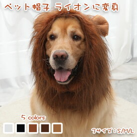 ペット帽子 ウィッグ ライオンに変身 耳付き 可愛い 被り物 かつら 犬 被り物 ライオンたてがみかつら 中型犬 大型犬コスプレキャップ ハロウィーン 百獣の王になれちゃう ハロウィン パーティー 記念撮影