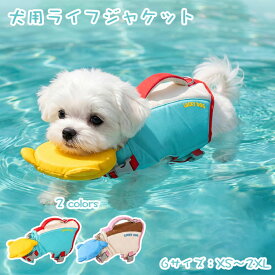 犬用ライフジャケット ペット用フローティングベスト 高浮力 くま型あご浮き 犬用救命胴衣 水遊び 小型犬 中型犬 大型犬 調節可能 着脱簡単 調節可能 干しやすい 救急服 犬の安全を守る 水泳必需品 XS~2XL