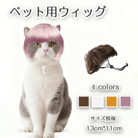 ペットウィッグ 犬 猫 ペット用 帽子 被り物 おしゃれ 面白い ハロウィン カツラ おもしろグッズ 変装 変身 撮影道具 可愛い 出掛け 散歩 着脱簡単 面白い コスプレ かつら