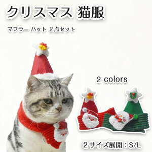 【期間限定で使える10%OFFクーポン】ペット用 犬服 犬用 猫用 マフラー ハット 2点セット クリスマス 帽子 可愛い コスチューム コスプレ 仮装 変身 かわいい ネックウォーマー 防寒 秋冬 ペッ